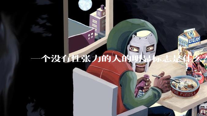 一个没有性张力的人的明显标志是什么？
