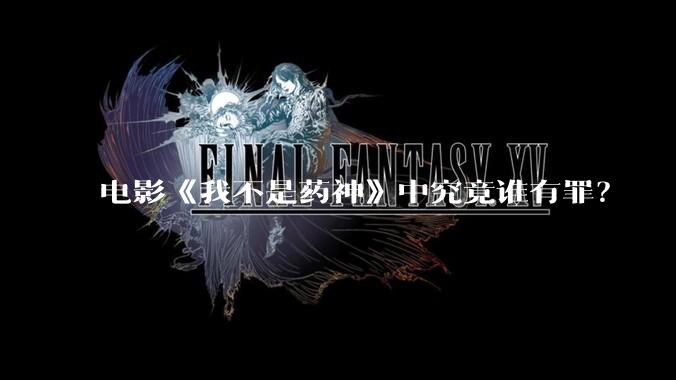 电影《我不是药神》中究竟谁有罪？