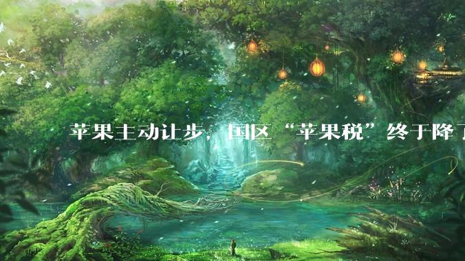 苹果主动让步，国区“苹果税”终于降了_Apple_Store_应用
