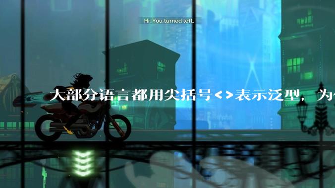 大部分语言都用尖括号<>表示泛型，为什么golang要标新立异用中括号？