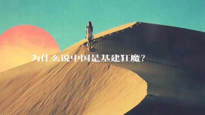 为什么说中国是基建狂魔？