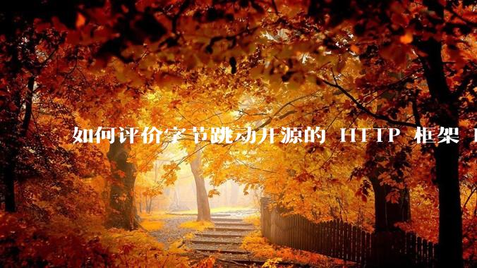 如何评价字节跳动开源的 HTTP 框架 Hertz ？