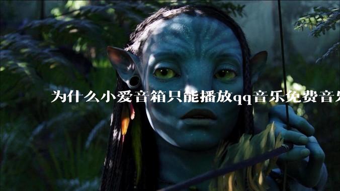 为什么小爱音箱只能播放qq音乐免费音乐?